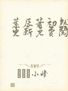 叶辰萧初然最快更新免费阅读全集