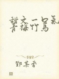 甜文一口气看完青梅竹马