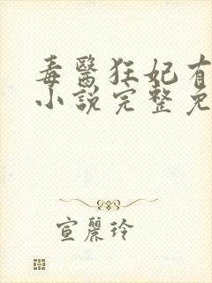 毒医狂妃有点拽小说完整免费