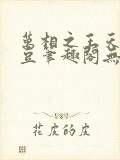 万相之王天蚕土豆笔趣阁无弹窗