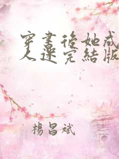 穿书后她成了万人迷完结版