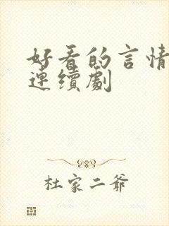 好看的言情电视连续剧