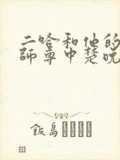 二哈和他的白猫师尊中楚晚宁重生了吗