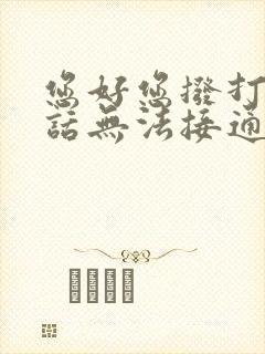 您好您拨打的电话无法接通什么原因