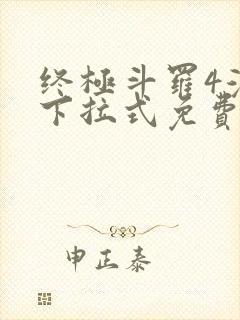 终极斗罗4漫画下拉式免费观看