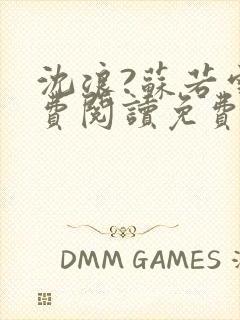 沈浪?苏若雪免费阅读免费