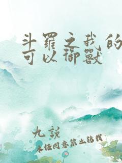 斗罗之我的武魂可以御兽