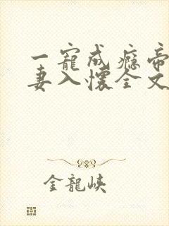 一宠成瘾帝少撩妻入怀全文免费阅读