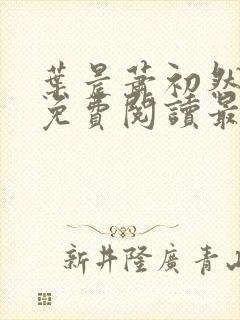 叶晨萧初然小说免费阅读最新章节大结局