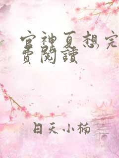 官神夏想完本免费阅读