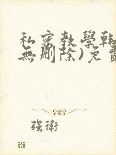 私密教学韩漫(无删除)免费版