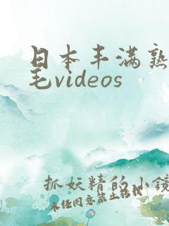 日本丰满熟妇多毛videos