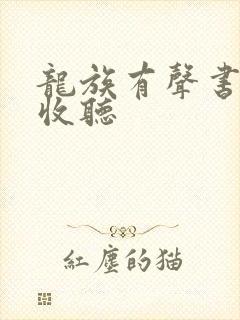 龙族有声书免费收听