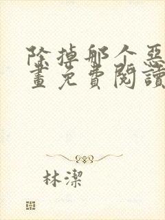 除掉那个恶女漫画免费阅读下拉式