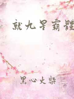 就九星霸体诀