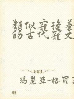 类似宠后养成记的古代宠文