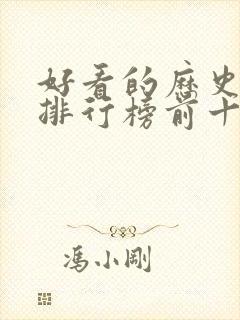 好看的历史书籍排行榜前十名