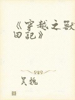 《穿越之兽世种田记》