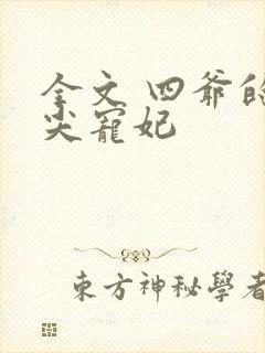 全文 四爷的心尖宠妃