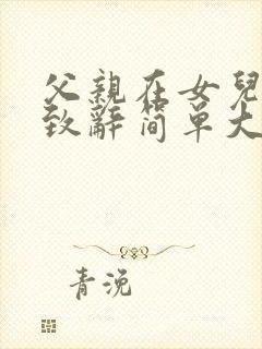 父亲在女儿婚礼致辞简单大方特别的