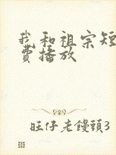 我和祖宗短剧免费播放