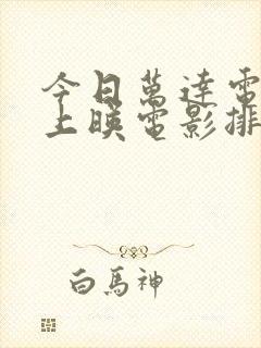 今日万达电影院上映电影排期