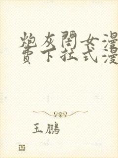 炮灰闺女漫画免费下拉式漫画网