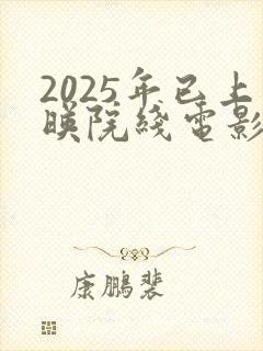 2025年已上映院线电影