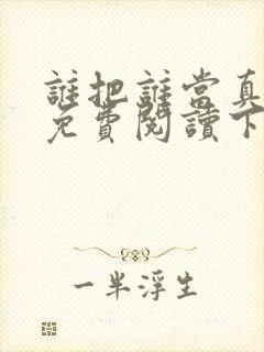 谁把谁当真漫画免费阅读下拉式六漫画