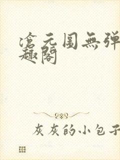 沧元图无弹窗笔趣阁