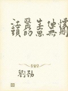 江医生他怀了对头的崽无删减