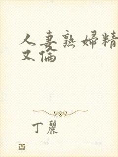 人妻熟妇精品乱又伦