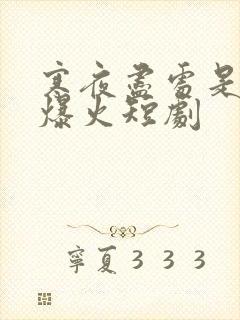 寒夜尽处是卿心爆火短剧