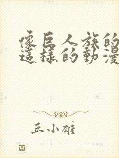 像巨人族的新娘这样的动漫