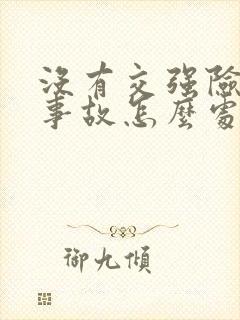 没有交强险出了事故怎么处罚