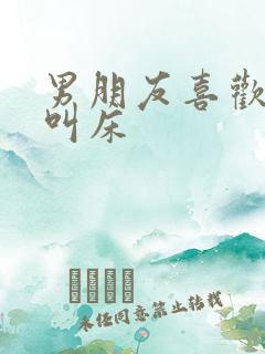 男朋友喜欢听我叫床