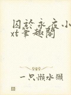 囚于永夜小说txt笔趣阁