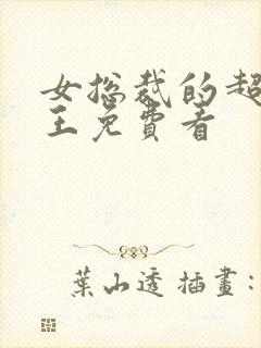 女总裁的超级兵王免费看