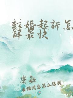 离婚起诉怎样调解最快