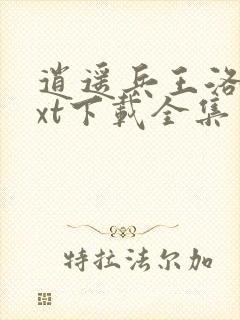 逍遥兵王洛天txt下载全集