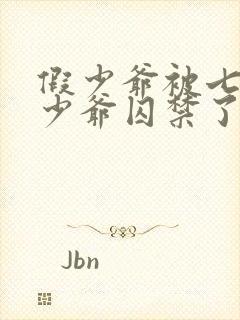 假少爷被七个真少爷囚禁了小说