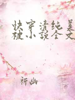 快穿清纯美人又被小说全文免费阅读