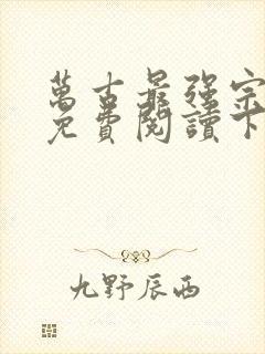 万古最强宗漫画免费阅读下拉式6漫画