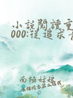 小说阅读重生2000:从追求青涩校花同桌开始