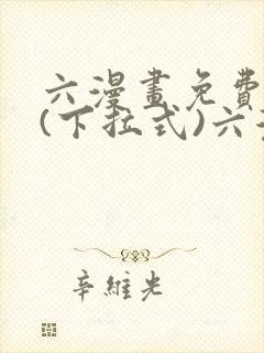 六漫画免费阅读(下拉式)六漫画