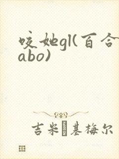 咬她gl(百合abo)