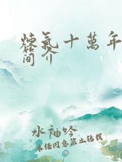 炼气十万年徐阳简介