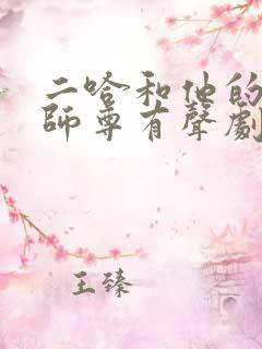 二哈和他的白猫师尊有声剧免费