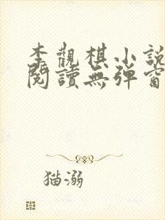 李观棋小说免费阅读无弹窗全文最新章节