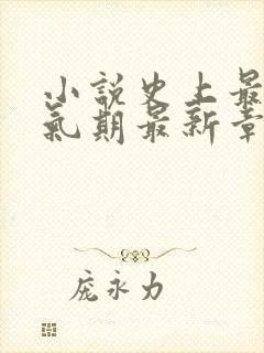 小说史上最强炼气期最新章节列表